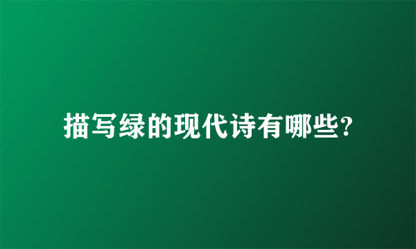 描写绿的现代诗有哪些?