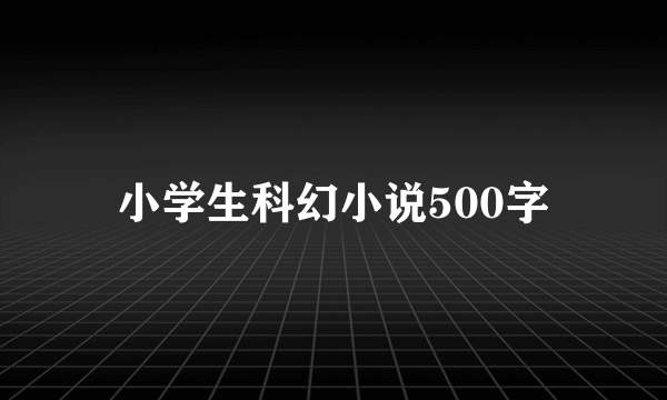 小学生科幻小说500字