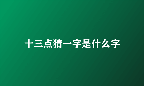 十三点猜一字是什么字
