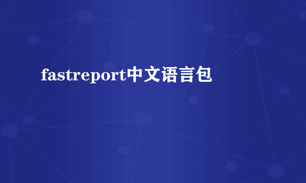 fastreport中文语言包