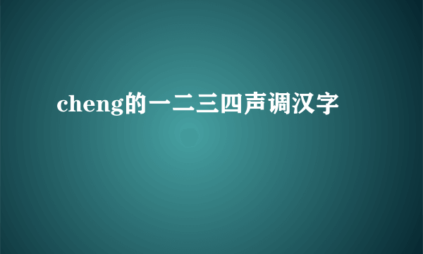 cheng的一二三四声调汉字