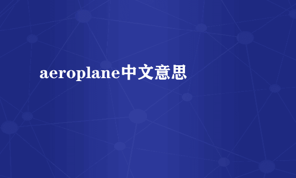 aeroplane中文意思