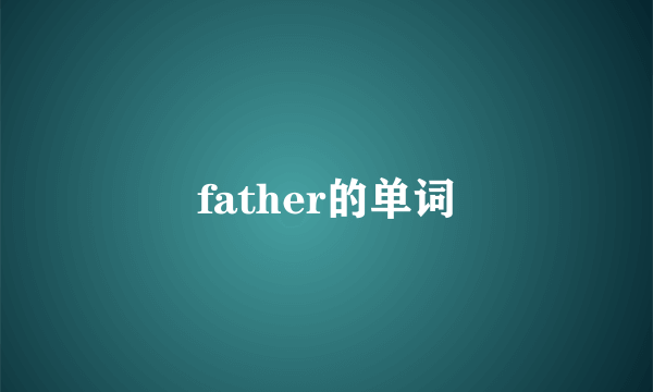father的单词