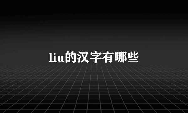 liu的汉字有哪些