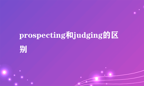 prospecting和judging的区别