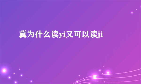 冀为什么读yi又可以读ji