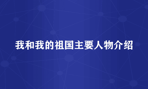 我和我的祖国主要人物介绍