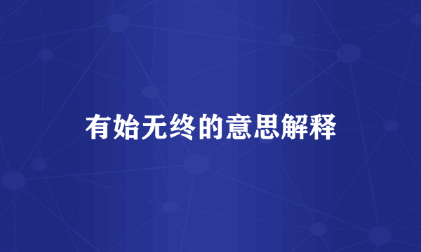 有始无终的意思解释