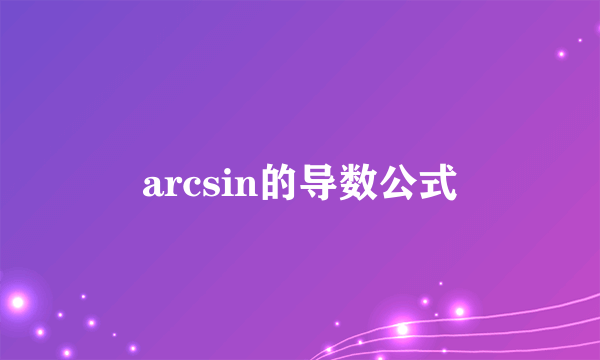 arcsin的导数公式