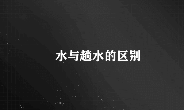 蹚水与趟水的区别