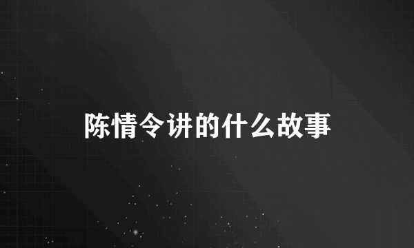 陈情令讲的什么故事