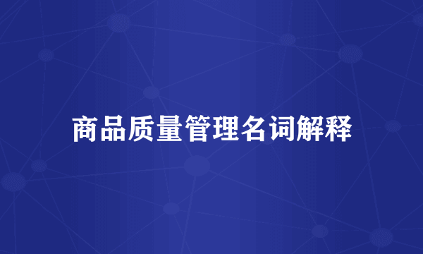 商品质量管理名词解释