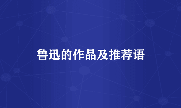 鲁迅的作品及推荐语