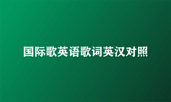 国际歌英语歌词英汉对照