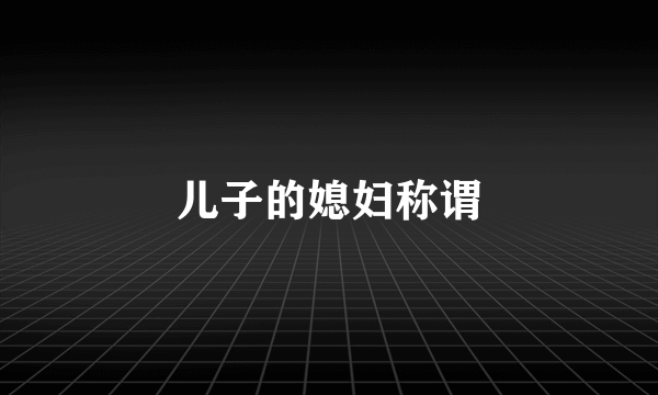 儿子的媳妇称谓