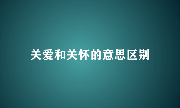 关爱和关怀的意思区别