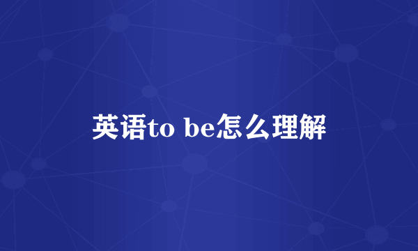 英语to be怎么理解