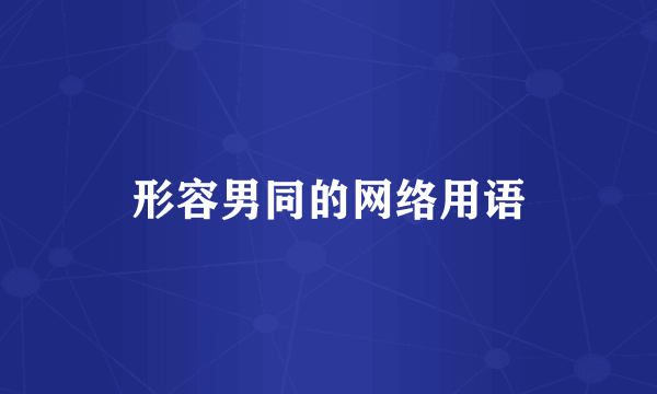 形容男同的网络用语