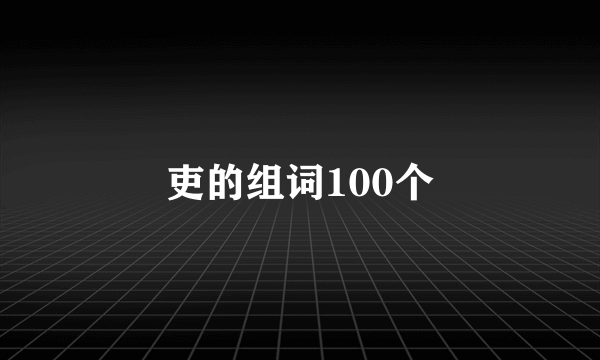 吏的组词100个