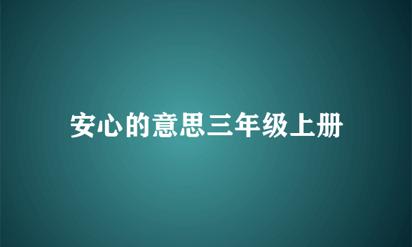 安心的意思三年级上册