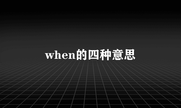 when的四种意思