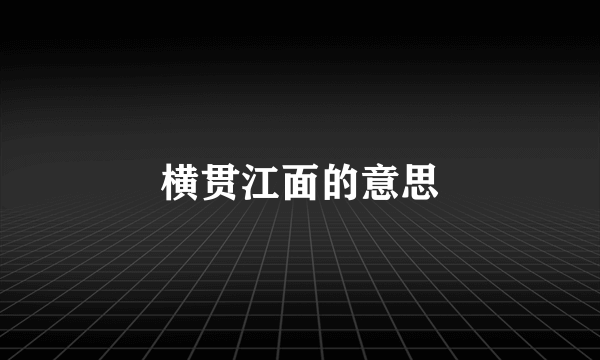 横贯江面的意思