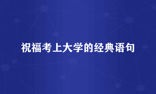 祝福考上大学的经典语句