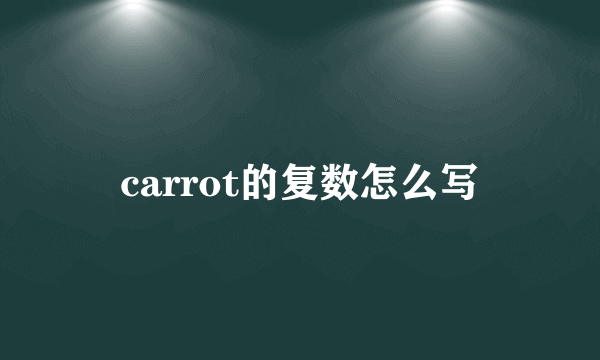 carrot的复数怎么写