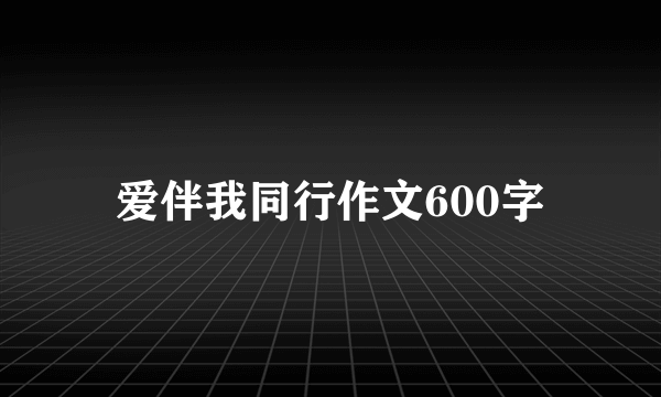 爱伴我同行作文600字