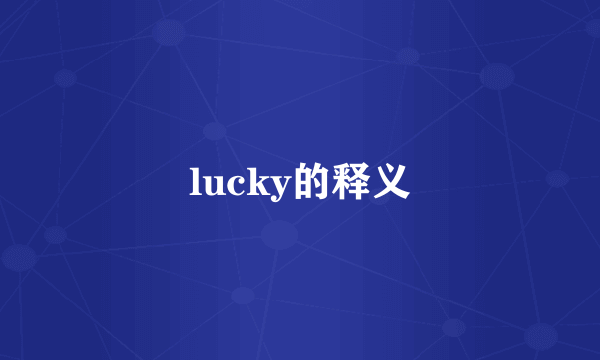 lucky的释义