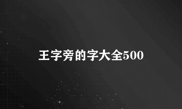 王字旁的字大全500