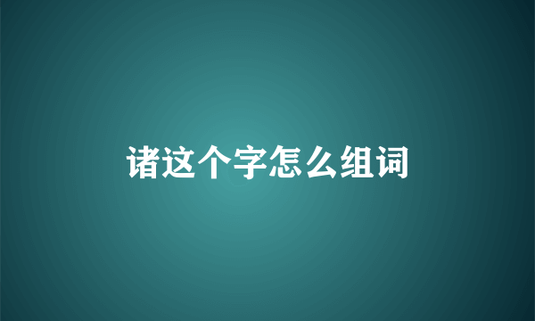 诸这个字怎么组词