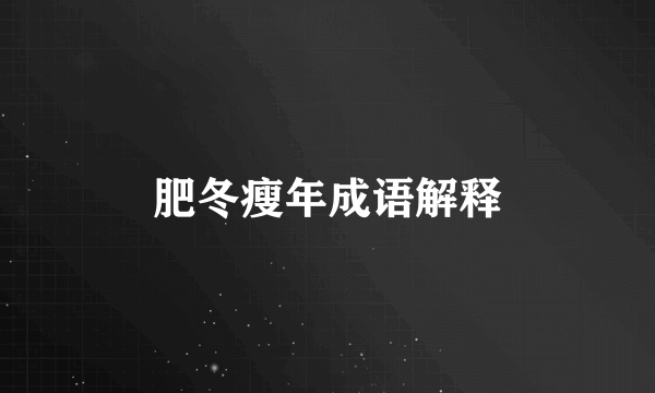 肥冬瘦年成语解释