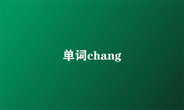 单词chang
