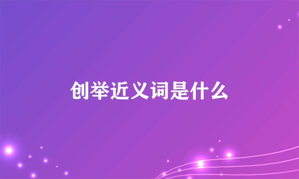 创举近义词是什么