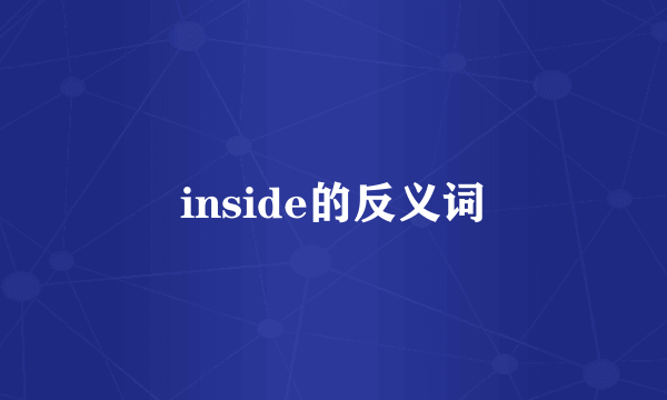 inside的反义词