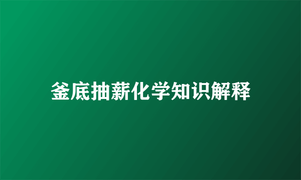 釜底抽薪化学知识解释
