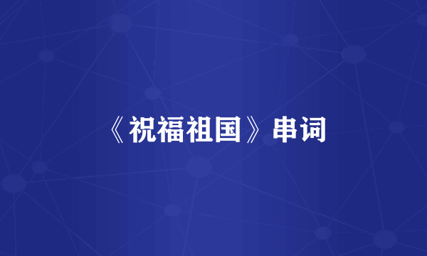 《祝福祖国》串词