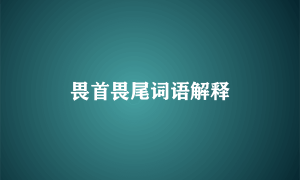 畏首畏尾词语解释