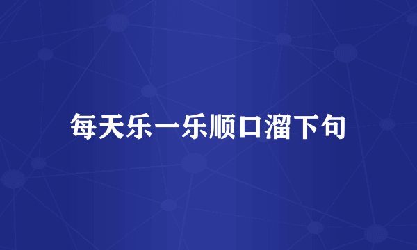 每天乐一乐顺口溜下句