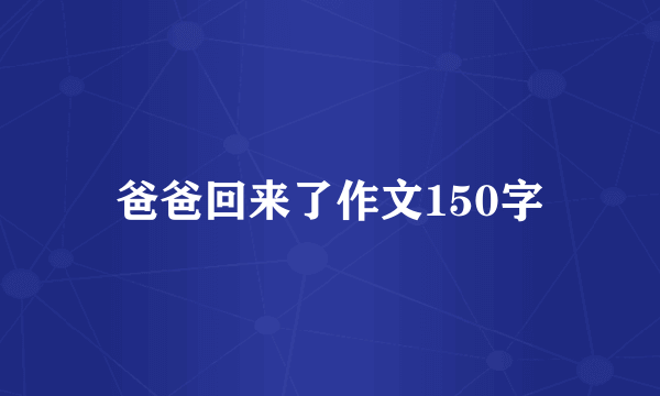 爸爸回来了作文150字