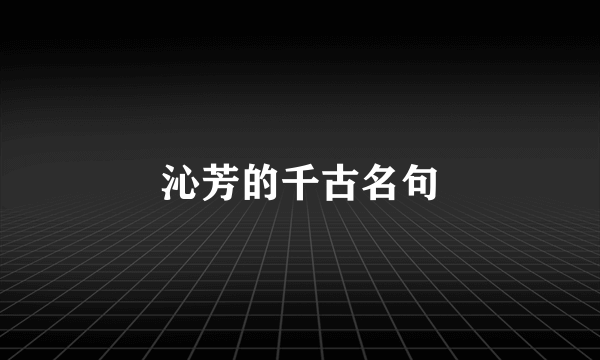 沁芳的千古名句