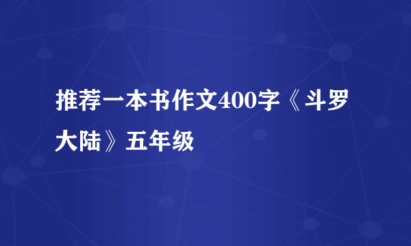 推荐一本书作文400字《斗罗大陆》五年级