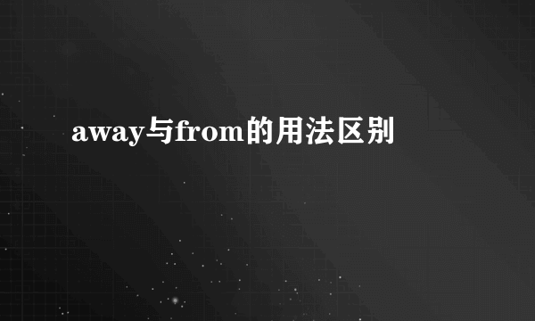 away与from的用法区别