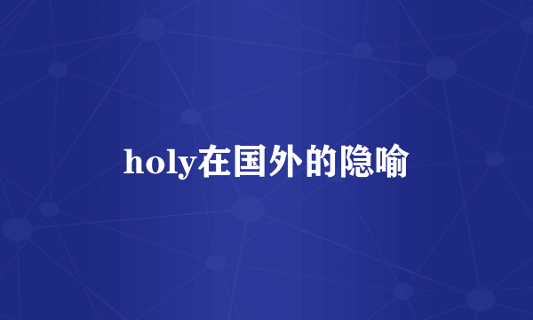 holy在国外的隐喻