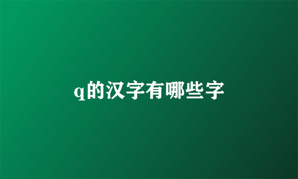 q的汉字有哪些字