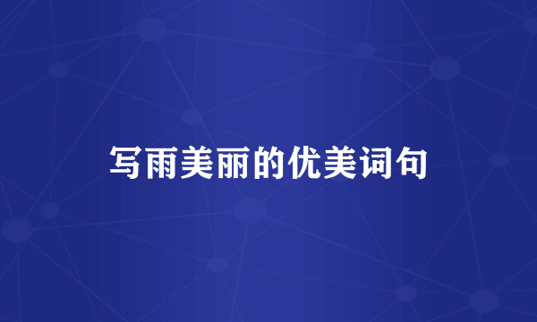 写雨美丽的优美词句