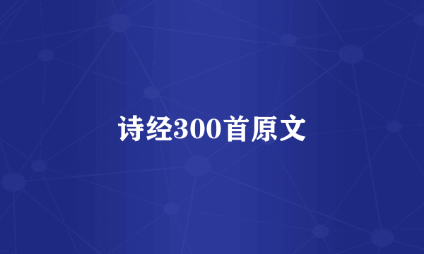 诗经300首原文