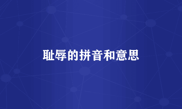 耻辱的拼音和意思