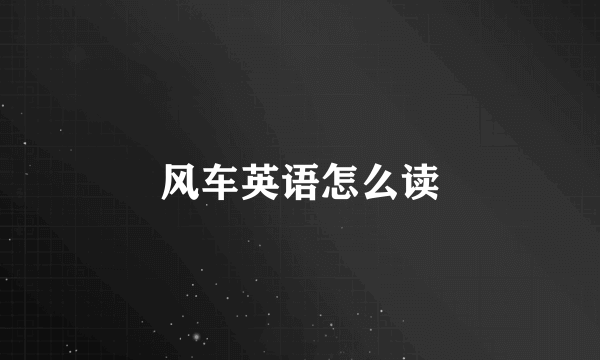 风车英语怎么读
